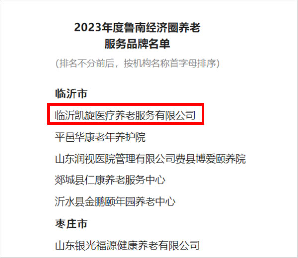 临沂凯旋医疗养老服务有限公司位列2023年度鲁南经济圈养老服务品牌榜首176.jpg