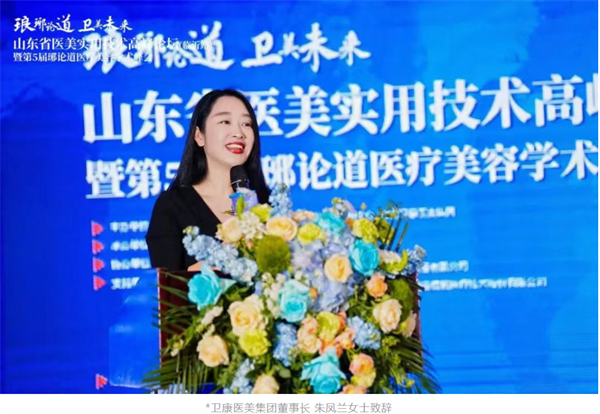 琅琊论道·卫美未来——2025山东省医美实用技术论坛在我市举行