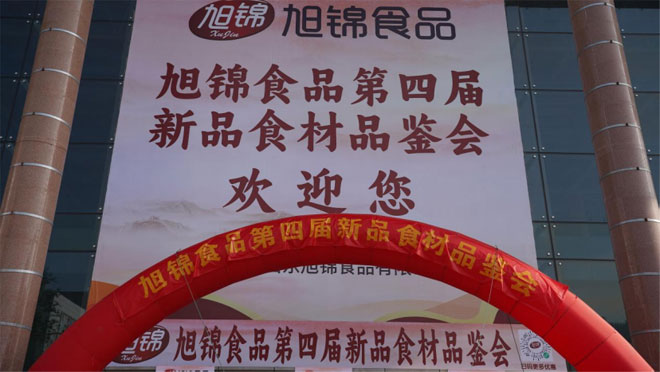 山东旭锦食品第四届春季新品品鉴会圆满举办(3)(1)32.jpg