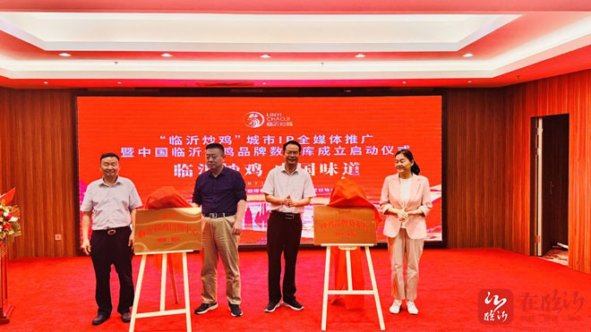 讲好炒鸡故事 推动品牌破圈  “临沂炒鸡”城市IP全媒体推广暨中国临沂炒鸡品牌数据库成立启动仪式举行