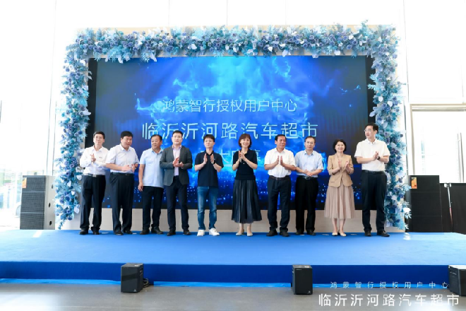山东最大鸿蒙智行用户中心落子临沂 开启智慧出行新纪元
