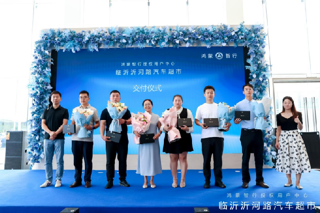 鸿蒙智行授权用户中心・临沂沂河路汽车超市开业新闻稿 8.16 v4704.png