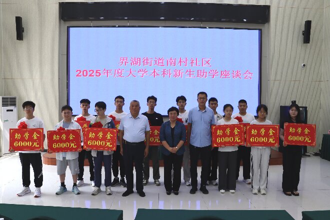 沂南县南村社区向12名准大学生发放助学金7.2万元