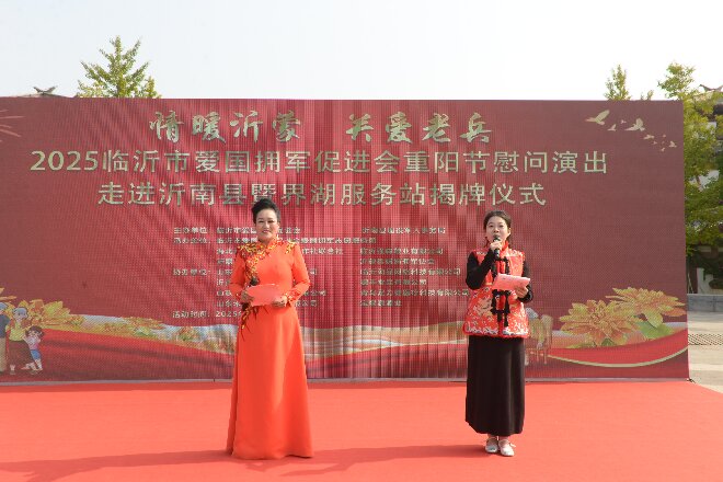 2025临沂市爱国拥军促进会拥军志愿服务团重阳节慰问演出 暨界湖服务站揭牌活动成功举行