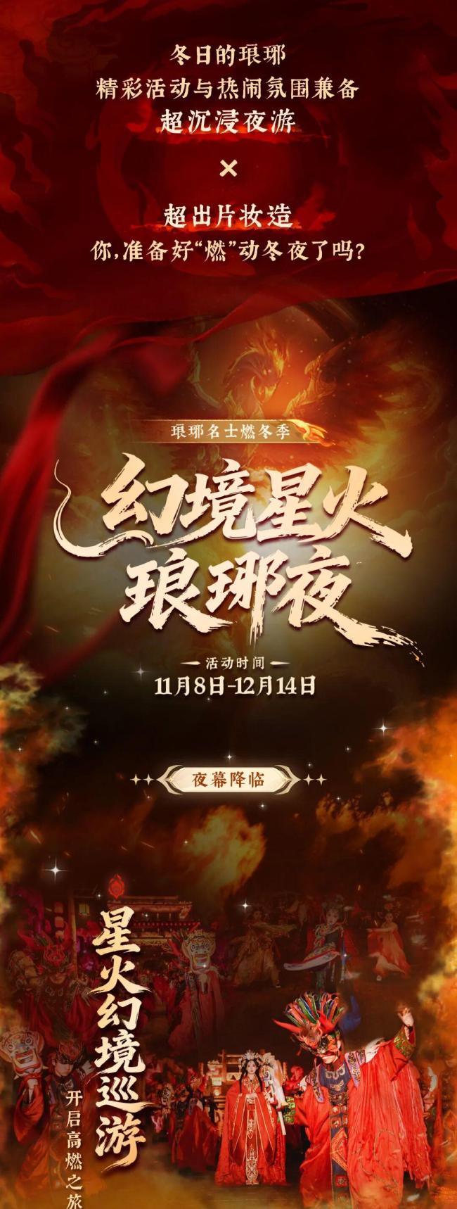 琅琊冬夜“燃”力全开，跟随国风达人傩戏换装，共赴星火之约！