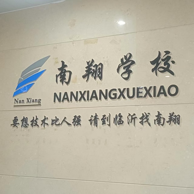 临沂市兰山区南翔职业技术培训学校：匠心育匠才 专业铸辉煌