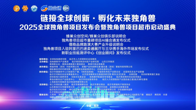 链接全球创新，共育未来独角兽 ——2025全球独角兽项目发布会暨项目超市启动盛典闪耀落幕
