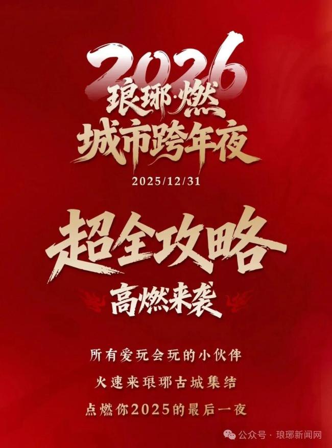 定了！临沂人的跨年夜这么玩！