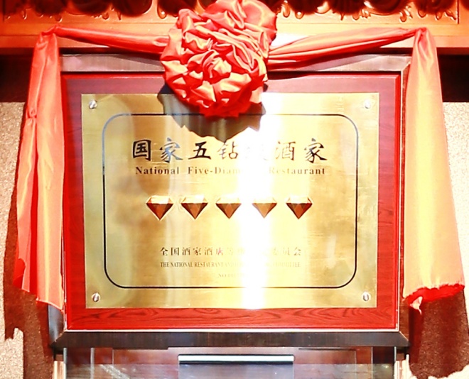 新天居大酒店：传承匠心品质   喜迎新春佳节