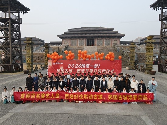 郯国古城2026焕新计划暨一期演艺提升活动开启