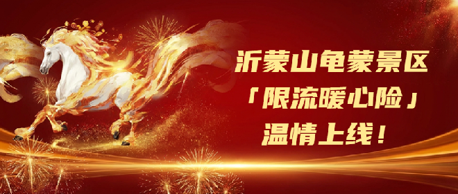 沂蒙山龟蒙景区实时客流调控公告！「限流暖心险」温情上线，不负每一份热爱！       