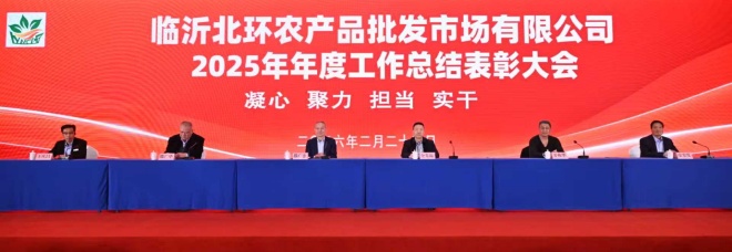 临沂北环农产品批发市场有限公司2025年度工作总结表彰大会隆重召开