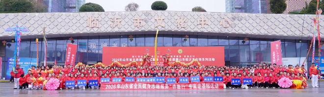 践行雷锋精神 奉献全民省运——2026年山东省全民健身志愿服务专家走基层系列活动在临沂启动