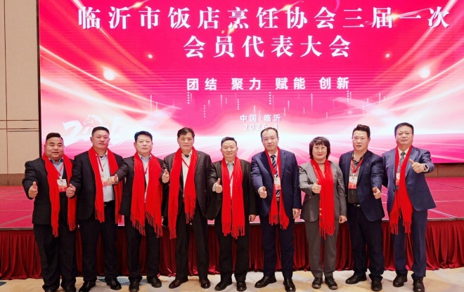 凝心聚力启新程 匠心筑梦兴沂蒙——临沂市饭店烹饪协会三届一次会员代表大会圆满召开