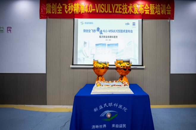 科技赋能 清晰启航｜临沂新益民眼科医院全飞秒SMILE 4.0激光手术系统正式启用