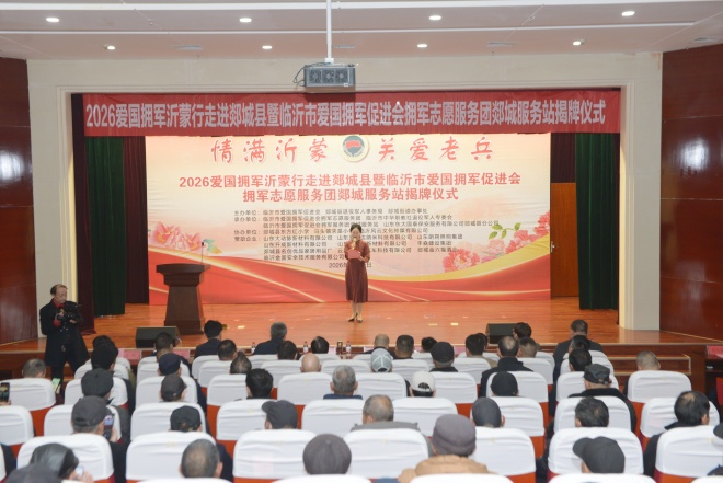 2026临沂市爱国拥军促进会爱国拥军沂蒙行走进郯城县暨拥军志愿服务团郯城服务站揭牌仪式成功举行