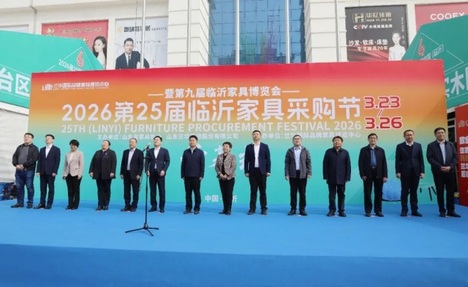 2026第25届临沂家具采购节暨第九届临沂家具博览会开幕