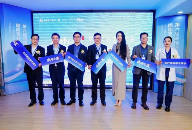 精研致远，赋能行业发展|第六届琅琊论道·医疗美容学术峰会圆满召开！