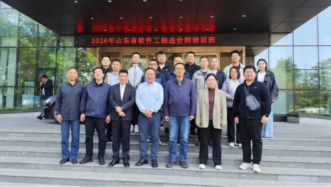 赋能数字经济人才建设 2026年山东省软件工程造价师培训班（临沂站）开班