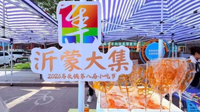 马头定情，烟火为媒｜鲁南小吃节见证临沂徐州两地良缘圆满礼成