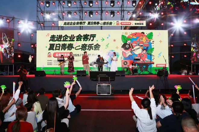 走进企业会客厅·夏日青春音乐会 “孟老豆”专场燃动夏夜