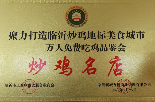 安徽夫妻扎根沂蒙24载，“辣椒肉炒鸡店”炼成临沂美食地标 第 6 张