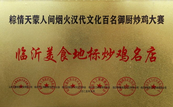 安徽夫妻扎根沂蒙24载，“辣椒肉炒鸡店”炼成临沂美食地标 第 7 张